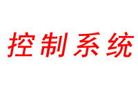 概述！垃圾滲濾液處理站自動(dòng)化電控系統(tǒng)